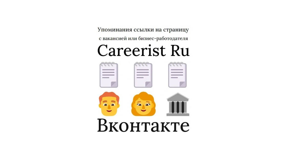Упоминания ссылки на страницу вакансии или компании Сareerist Ru в ВК