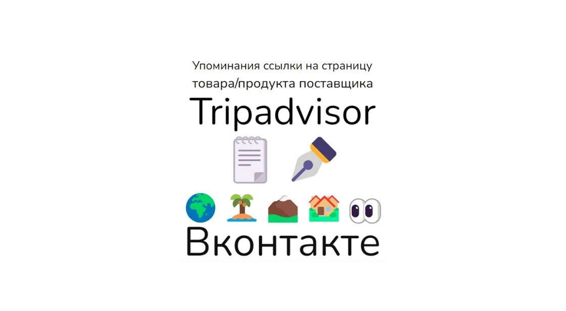 Упоминания ссылки на страницу отеля или тура Tripadvisor в Вконтакте