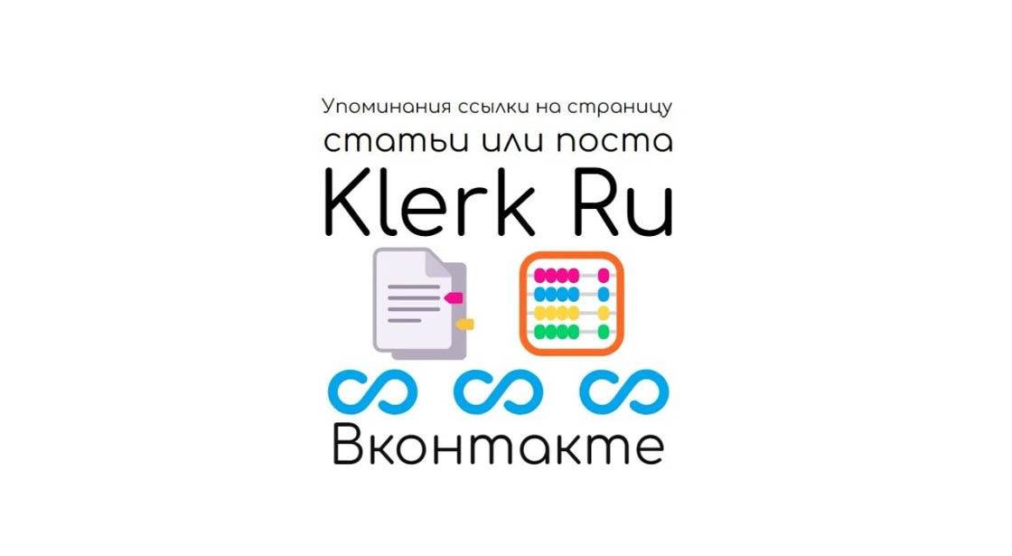 Упоминания ссылки на публикацию или статью блога Klerk Ru в Вконтакте
