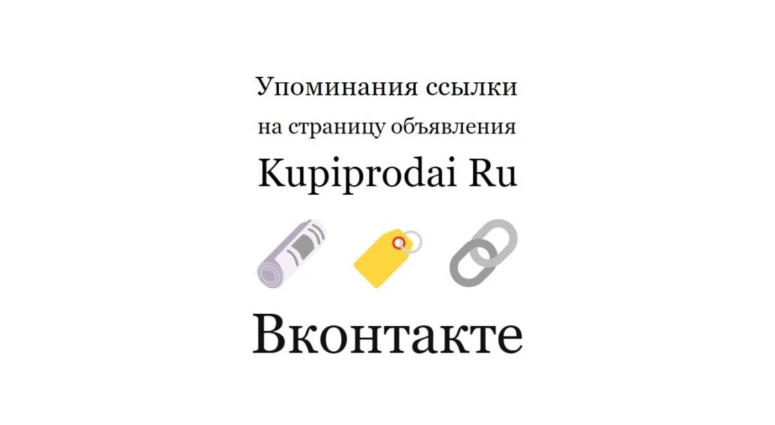 Упоминания ссылки на страницу объявления сайта Kupiprodai Ru в ВК