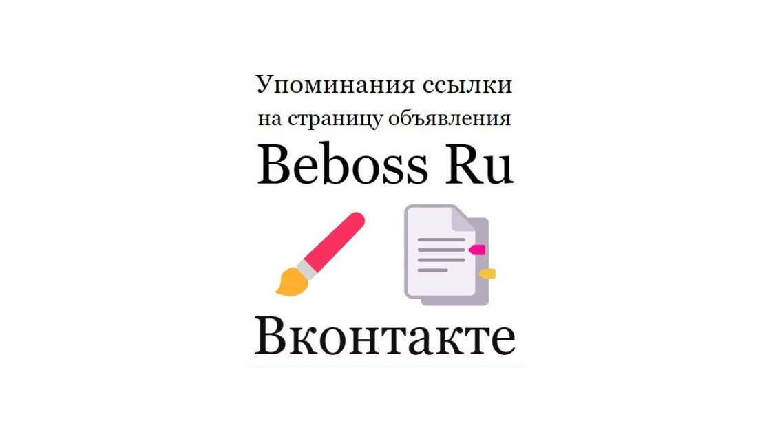 Упоминания ссылки на страницу карточки франшизы Beboss Ru в Вконтакте