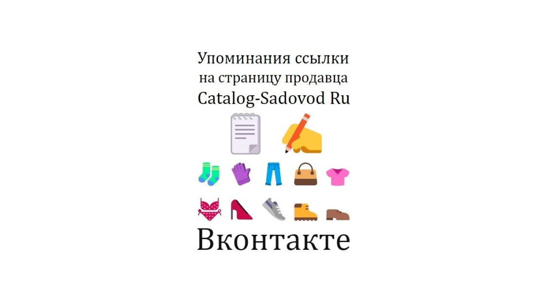 Упоминания ссылки на страницу продавца Сatalog-sadovod Ru в Вконтакте