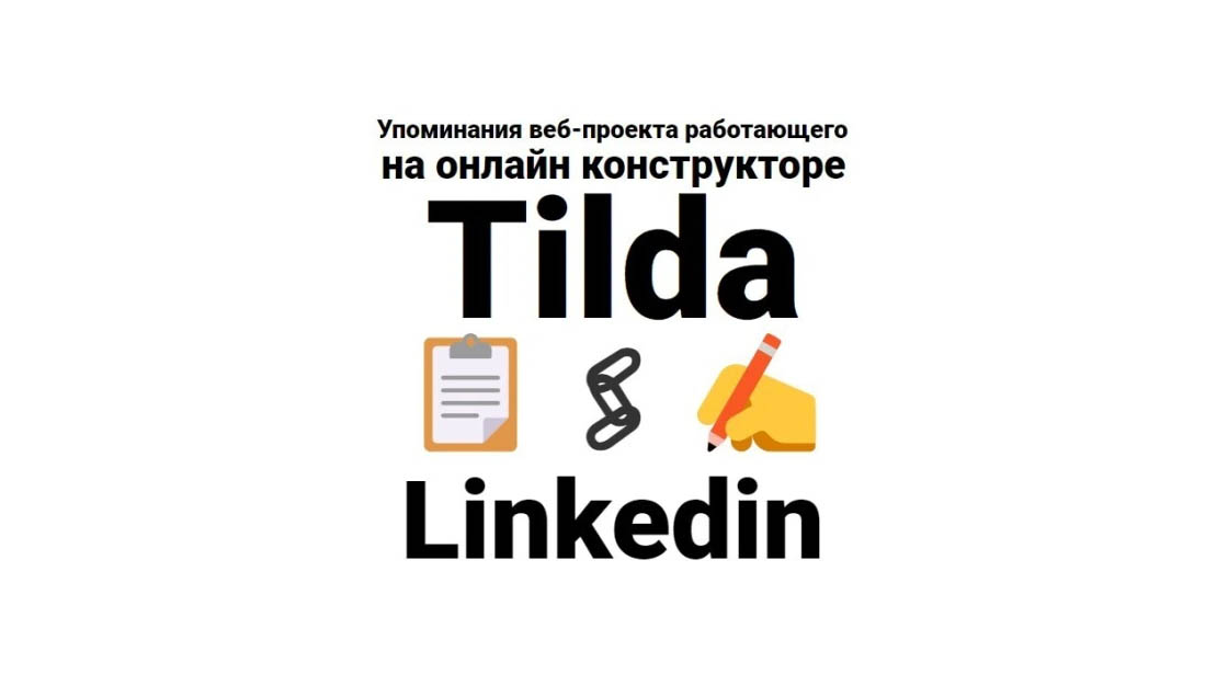 Упоминания ссылки на вебсайт на системе управления Tilda в Linkedin