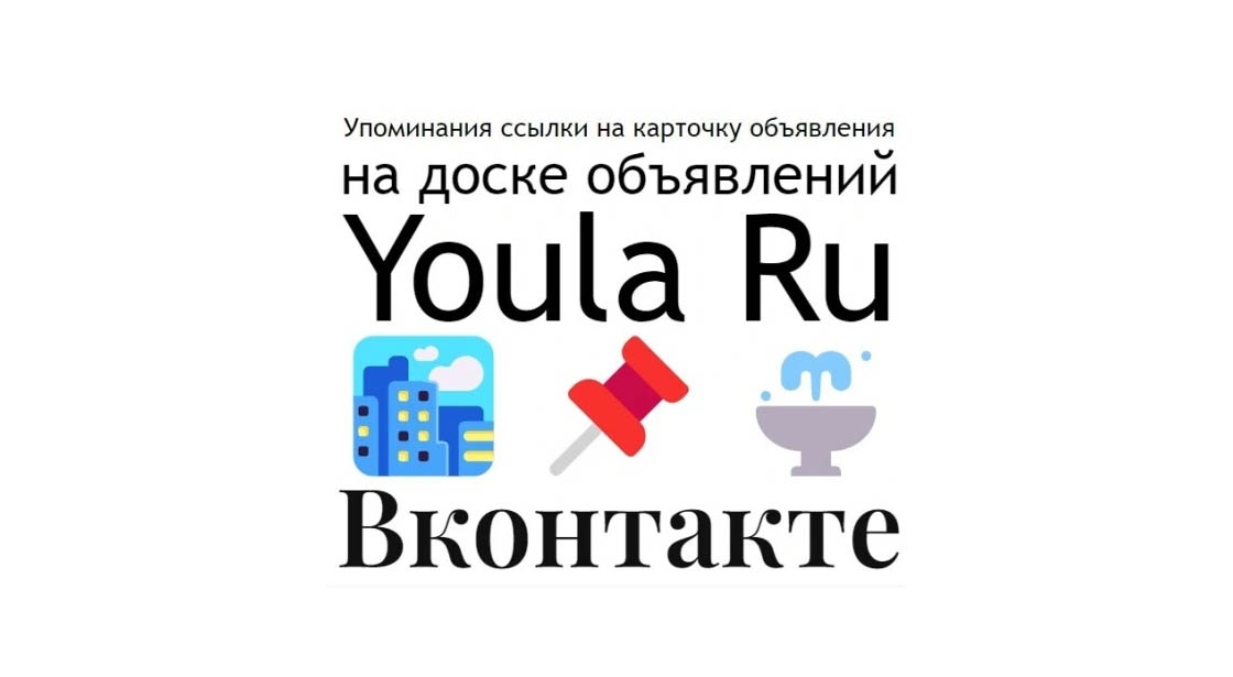 Упоминания ссылки на карточку бизнес организации Youla Ru в Вконтакте