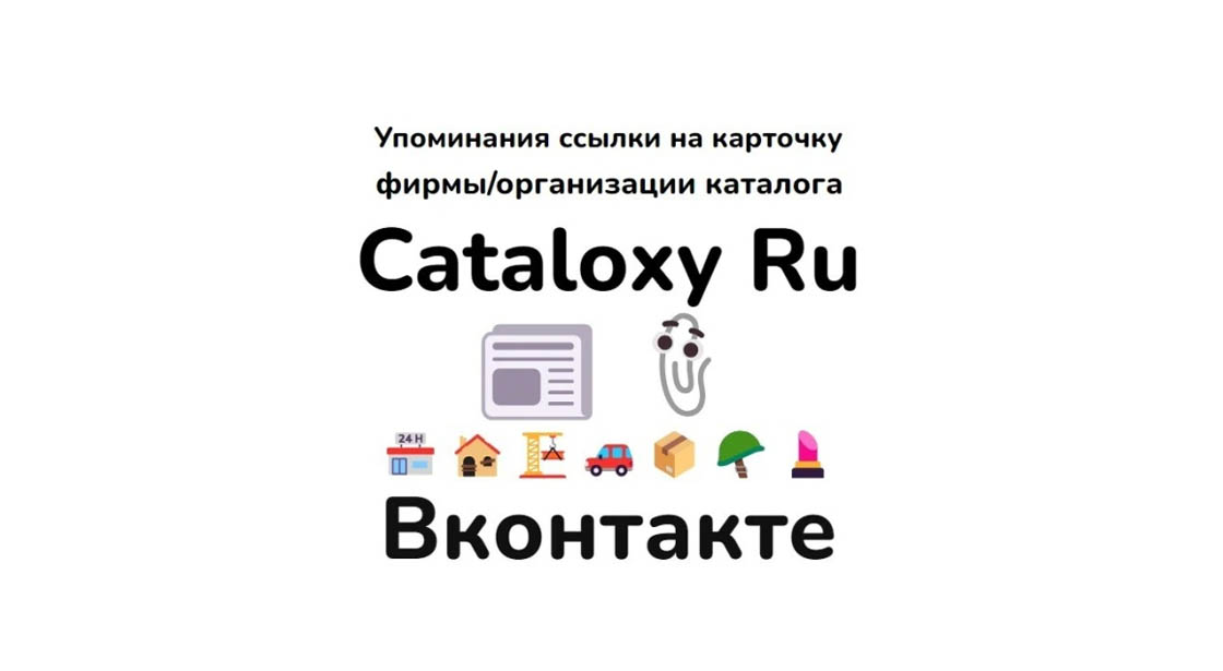 Упоминания ссылки на карточку фирмы каталога Cataloxy Ru в Вконтакте