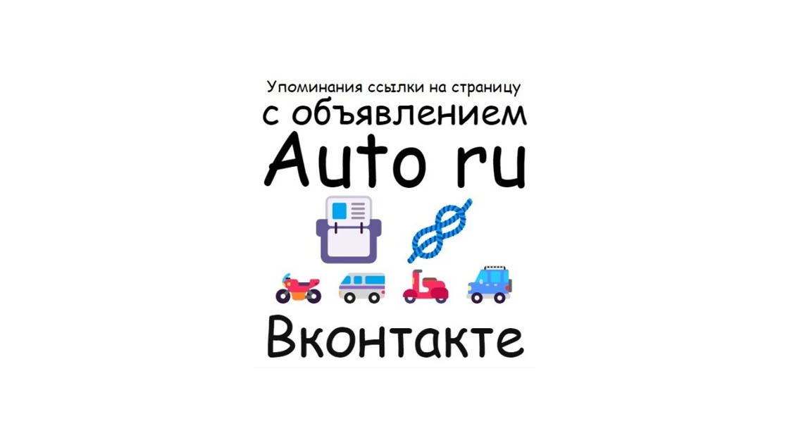 Упоминания ссылки на страницу объявления платформы Auto Ru в Вконтакте