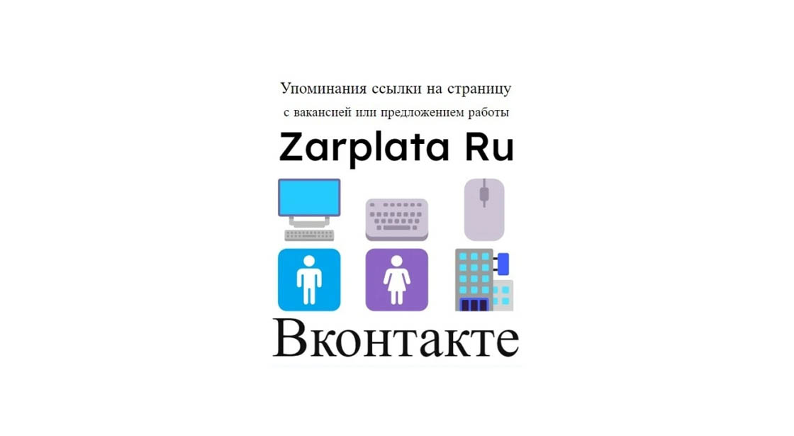 Упоминания ссылки на страницу вакансии или компании Zarplata Ru в ВК