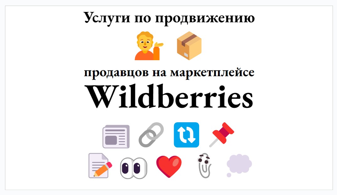 Услуги по продвижению продавцов на маркетплейсе Wildberries