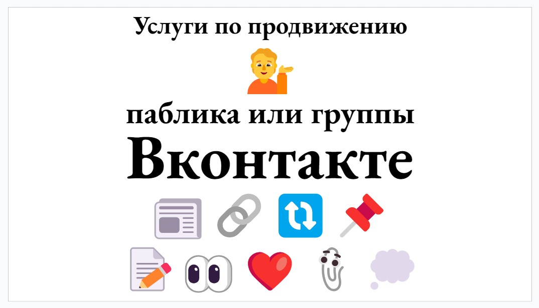 Услуги по продвижению группы или сообщества Вконтакте