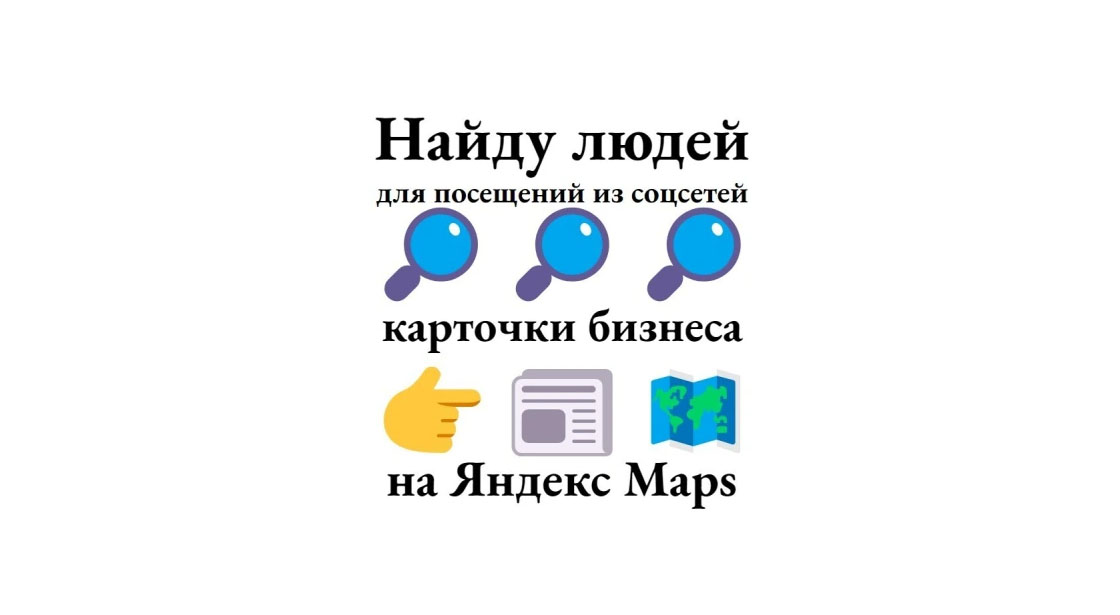 Яндекс карты - новые посетители