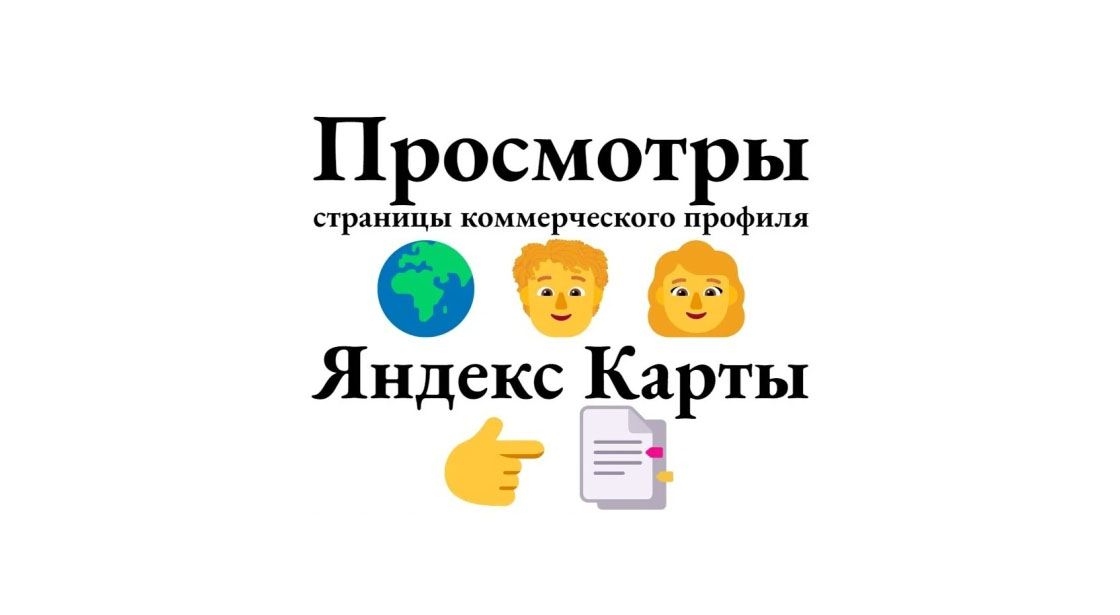 450 просмотров страницы коммерческого профиля на Яндекс Картах