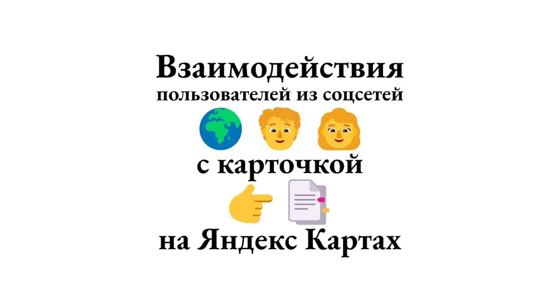 Промо компании на Яндекс Картах соцсетями
