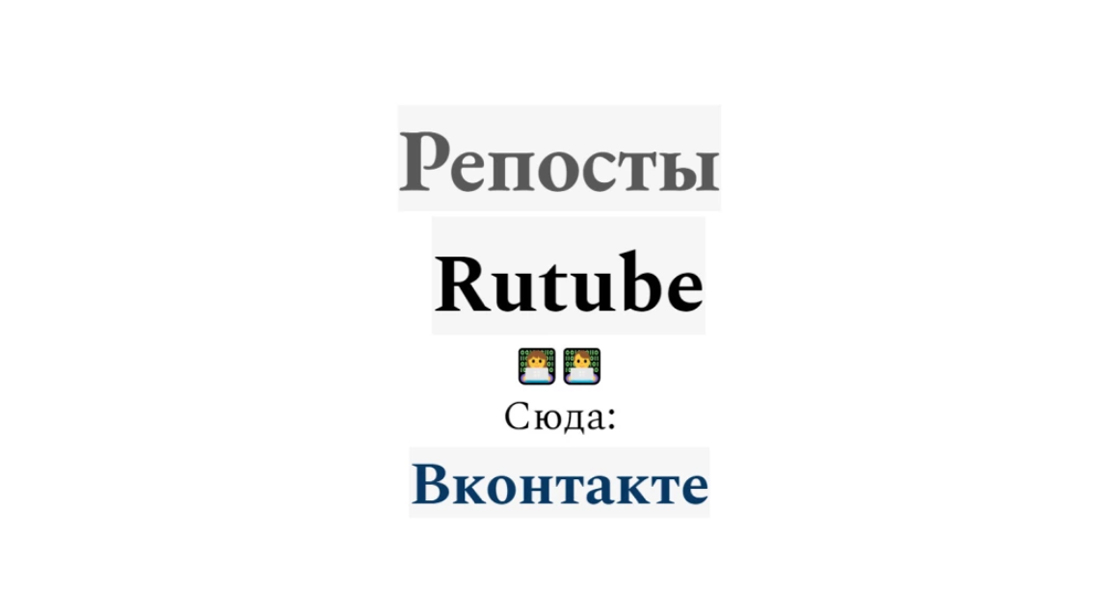 Раскрутка сообщества Рутуб через платформу Вконтакте