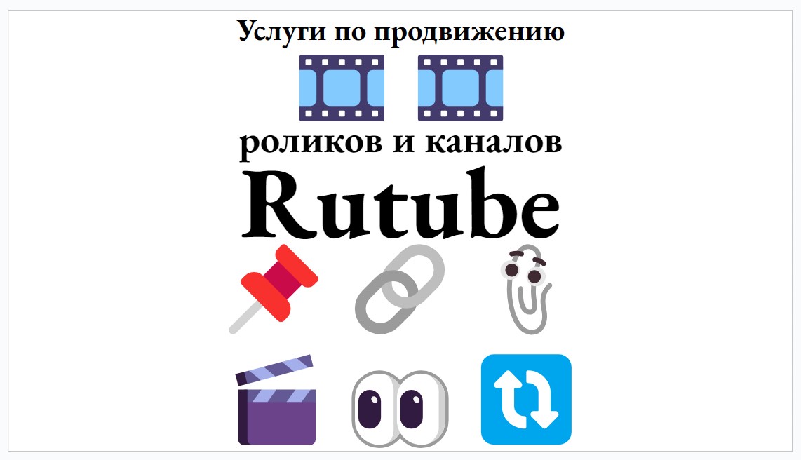 Услуги по продвижению роликов и каналов на хостинге Рутуб