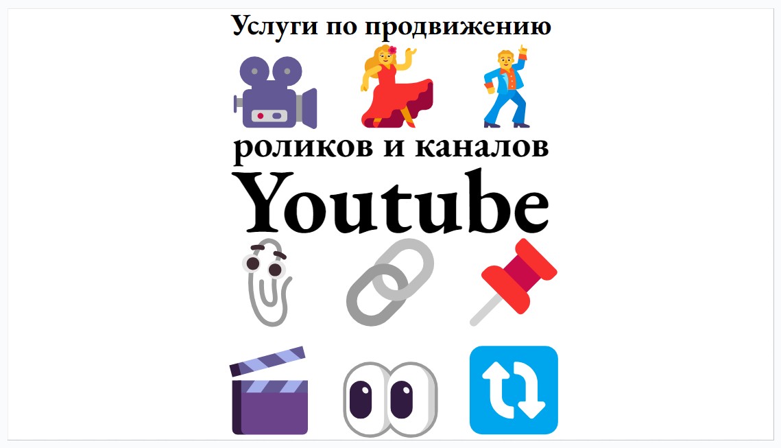 Услуги по продвижению роликов и каналов Youtube