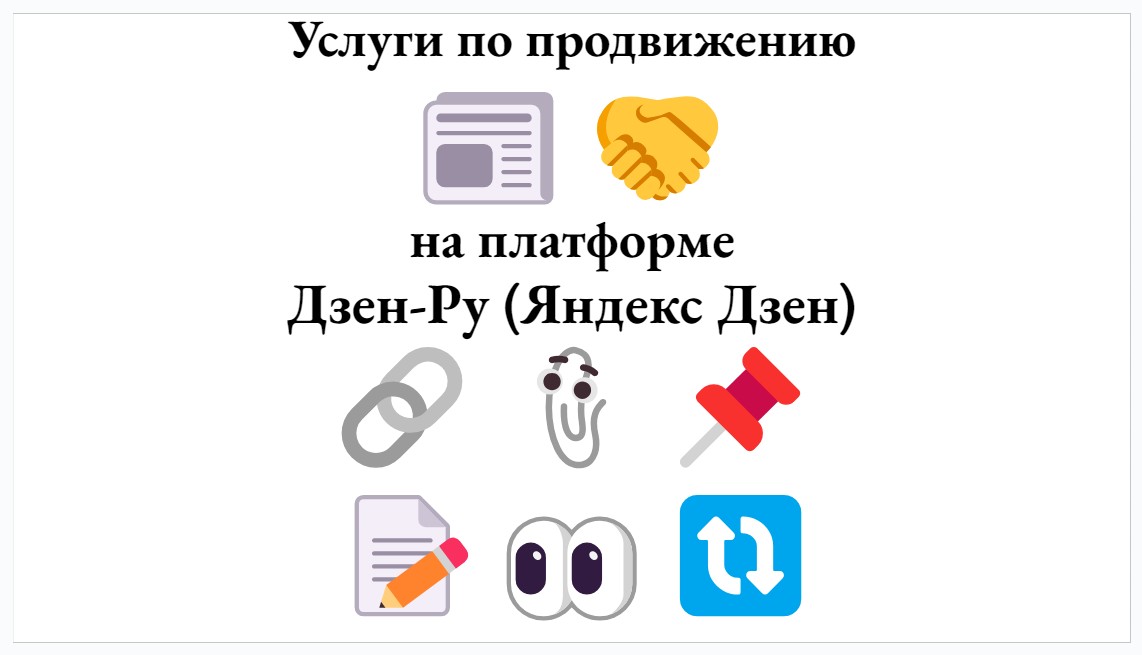 Услуги по продвижению на платформе Дзен-Ру (ранее Яндекс Дзен)