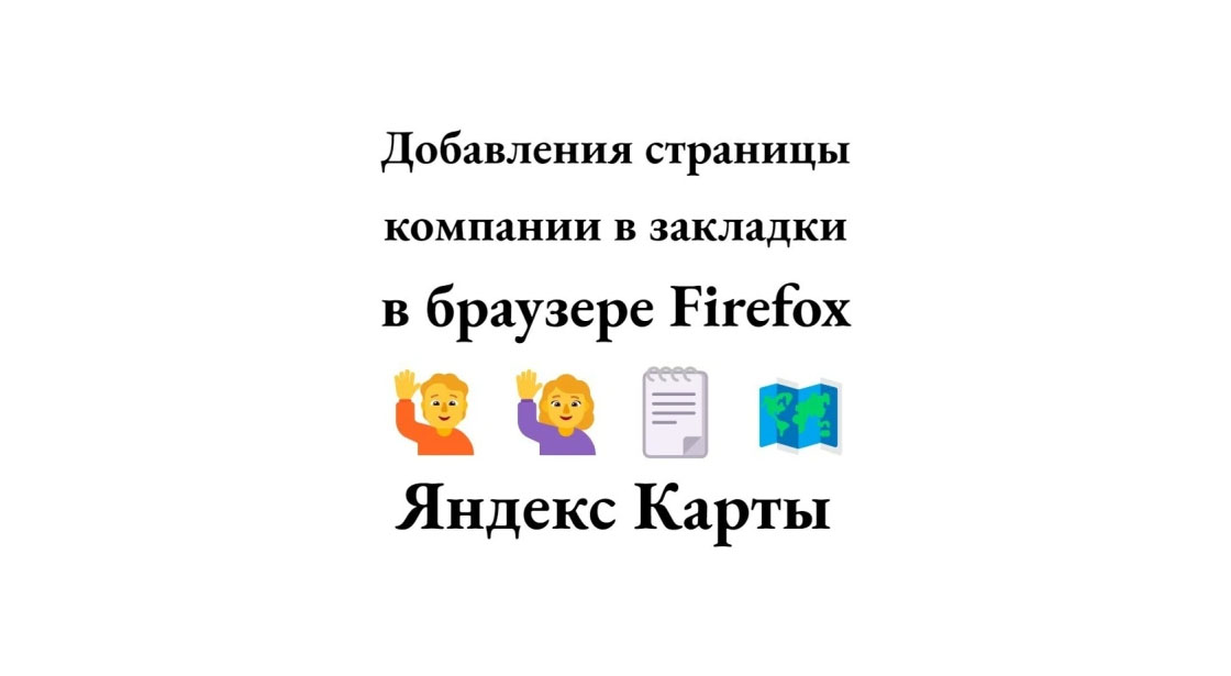 Продвижение профиля на Яндекс Картах через Firefox