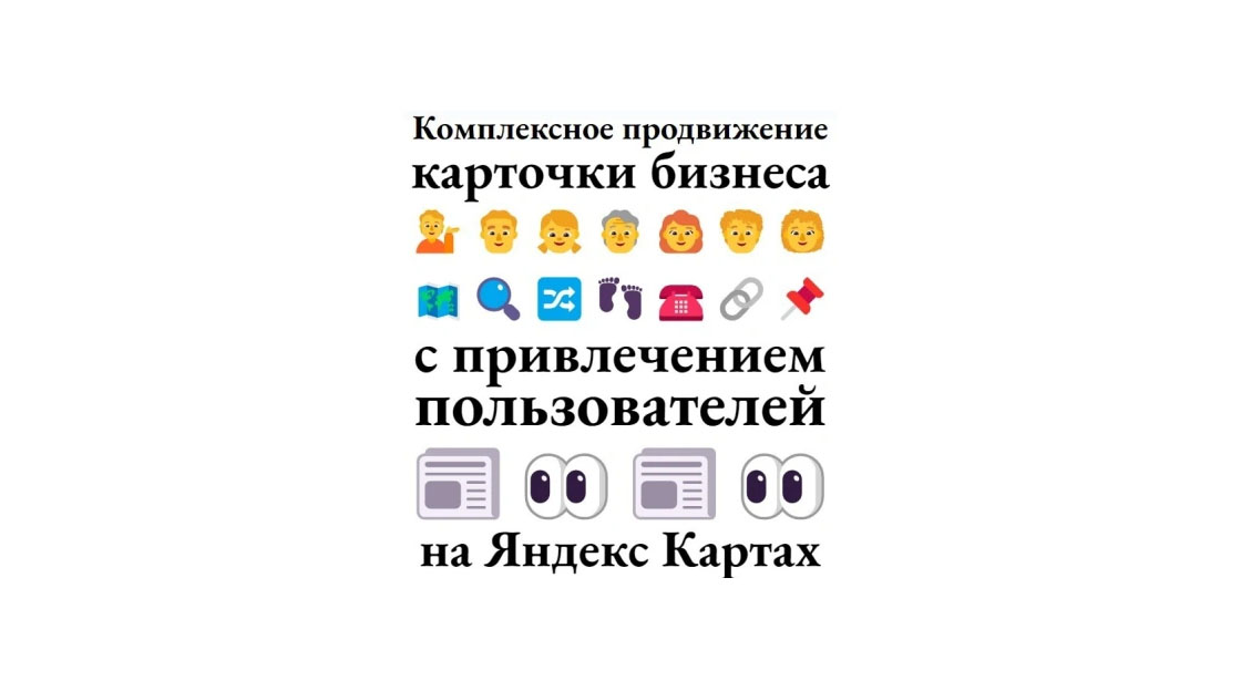 Продвижение карточки организации на Яндекс картах