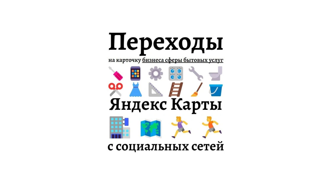 Продвижение карточки сферы услуг на Яндекс картах