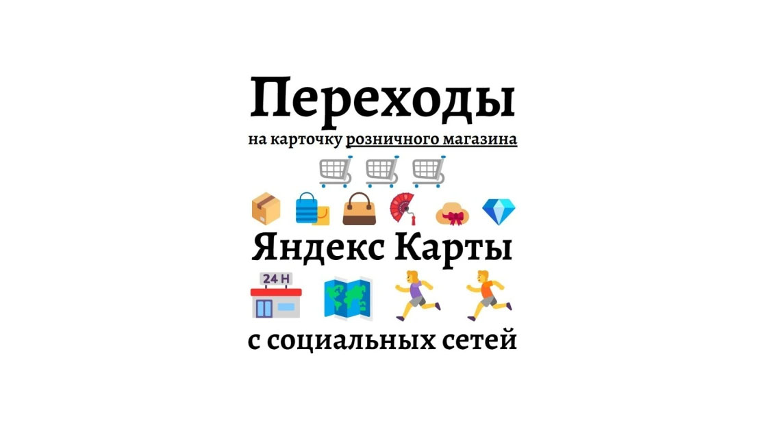 Улучшение выдачи магазина на Яндекс Картах через соцсети