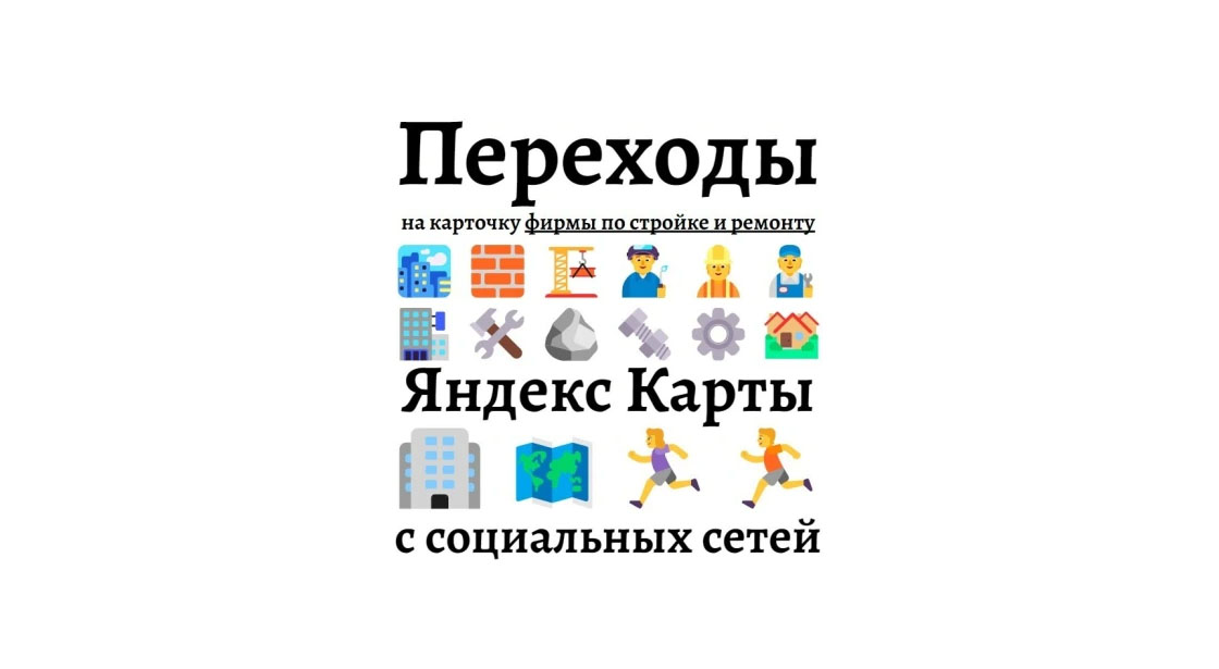 Услуга продвижения фирмы по постройке домов на Яндекс Картах