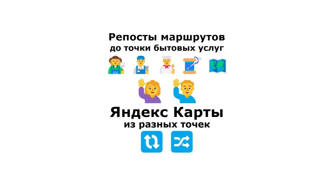 Продвижение карточки бытовых услуг на Яндекс Картах