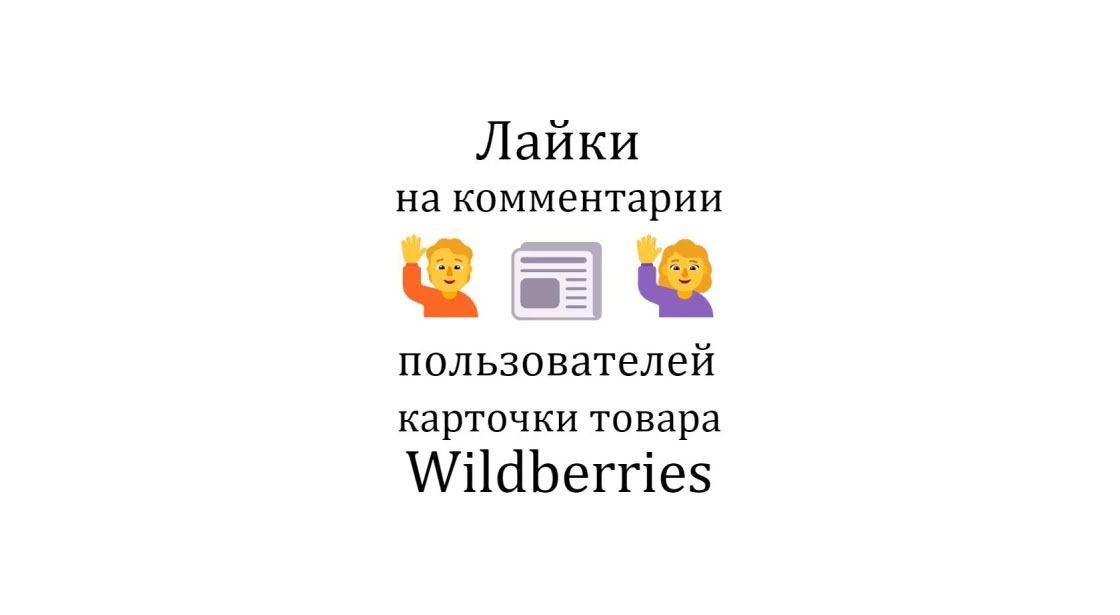 Продвижение карточки товара на Wildberries