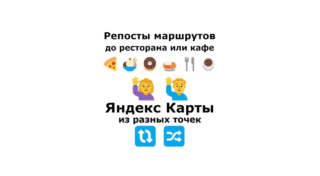 Продвижение заведения общественного питания на Яндекс Карты