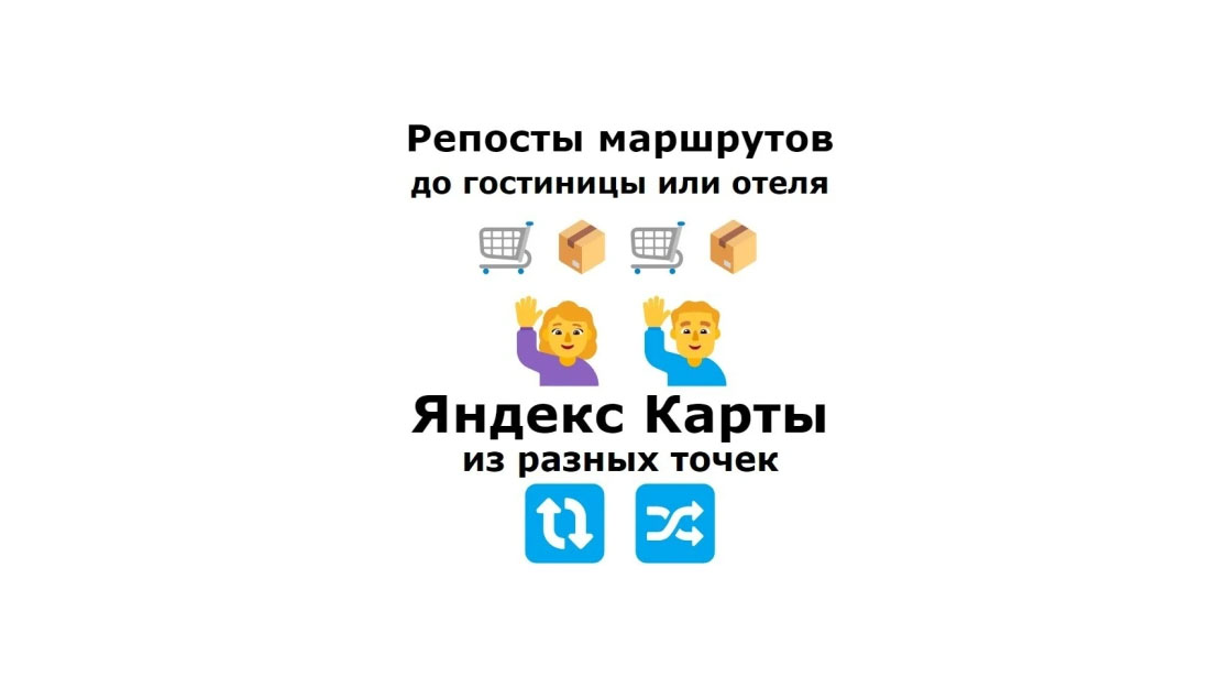 Продвижение карточки гостевого дома на Яндекс Карты