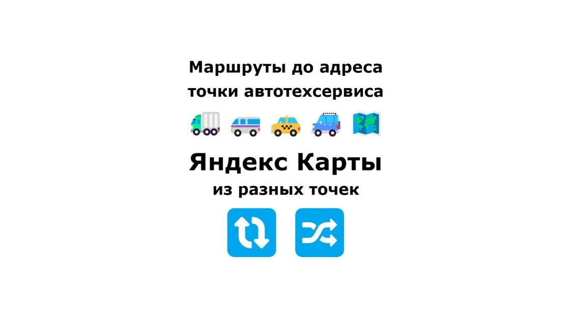 Услуга по раскрутке сервисного автоцентра на картах Яндекс