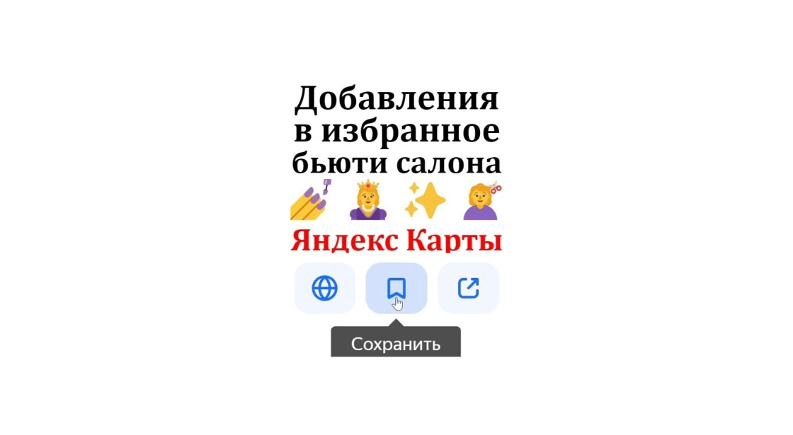 Добавление в избранное точки услуг в сфере красоты на Яндекс Картах