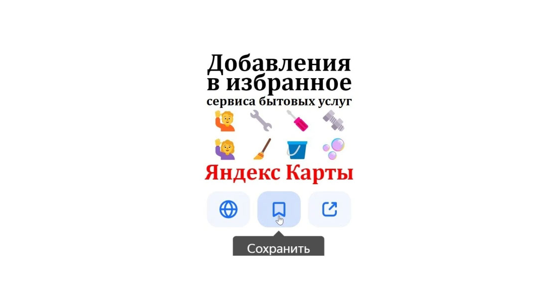 Сохранения клининговой компании на Яндекс Картах