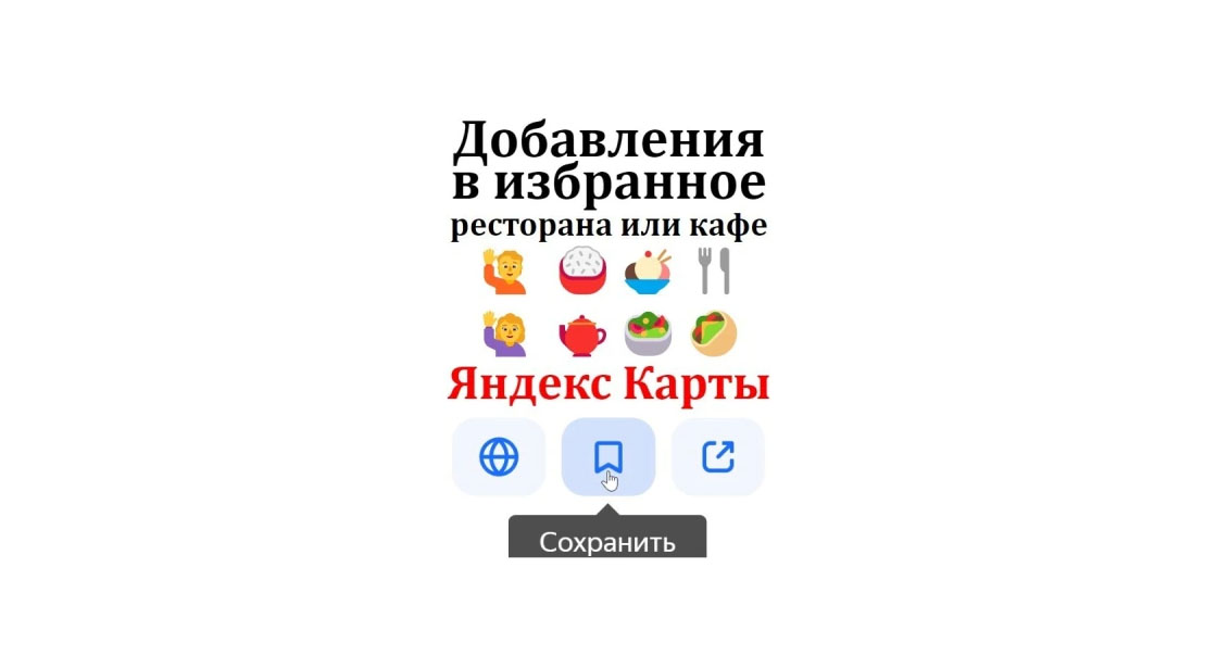 Сохранения карточки ресторана на Яндекс Картах