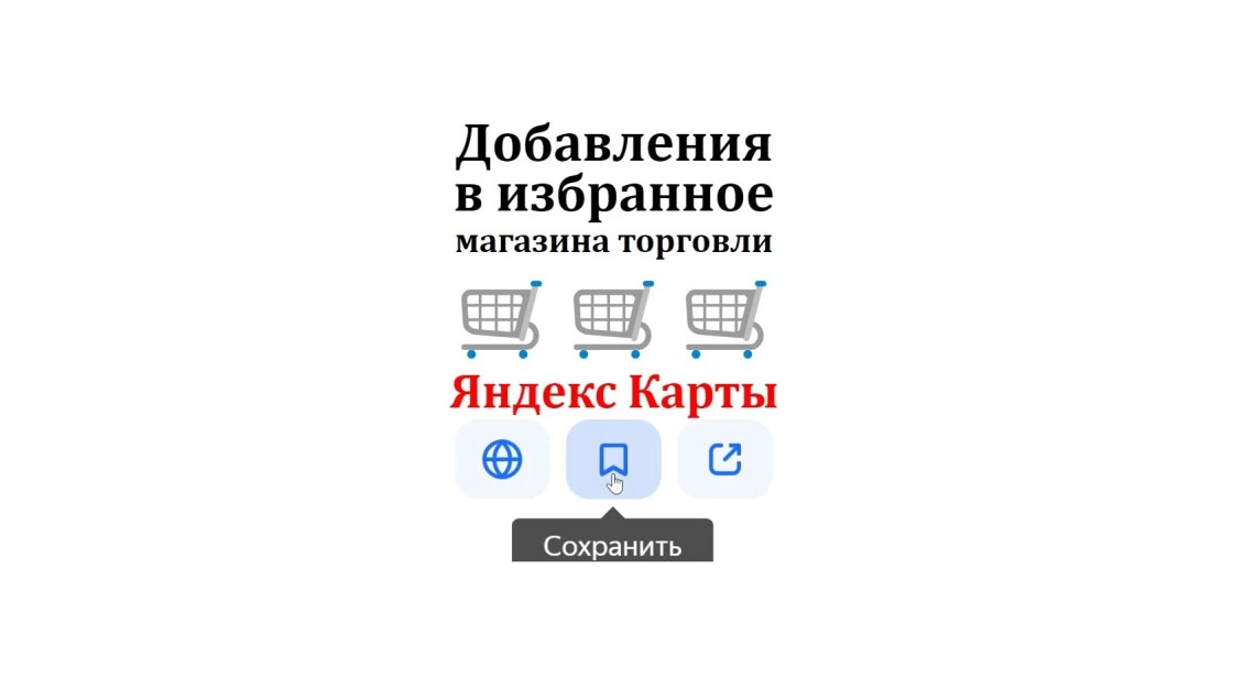 Сохранения карточки клининговой компании на Yandex Картах
