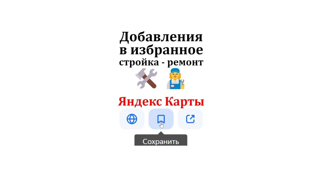 Яндекс карты - продвижение карточки про ремонтные работы