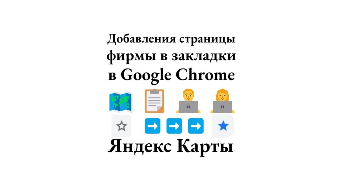 Продвигать карточку Яндекс Карты с помощью Хром от Гугл