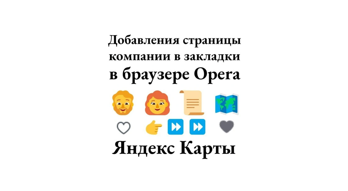 Промо карточки на Яндекс Картах через Опера