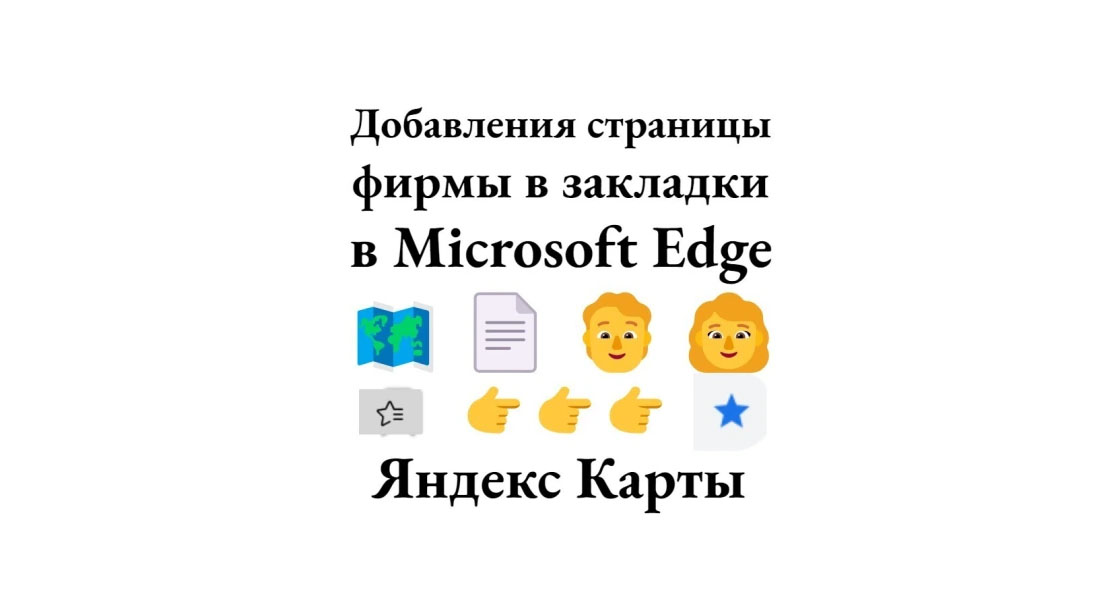 Microsoft Edge для продвижения Яндекс карт