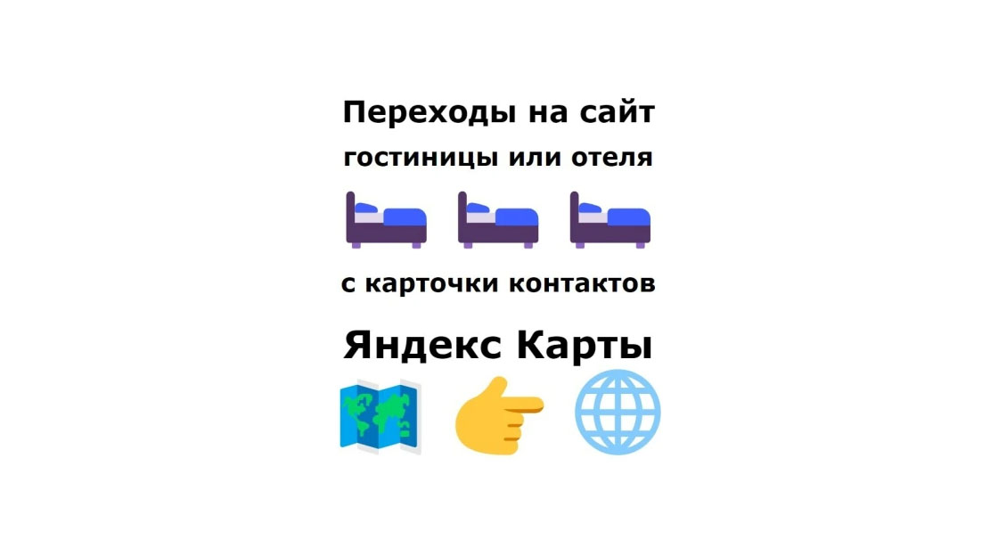 Услуга по продвижению отеля на картах Яндекс