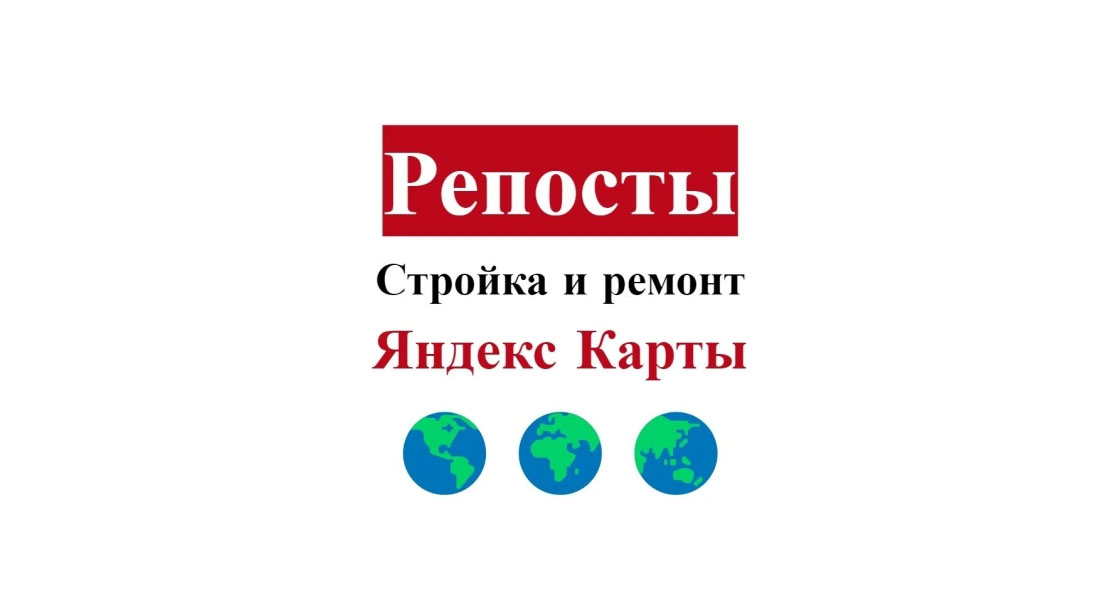 Продвижение в Yandex картах строительной организации