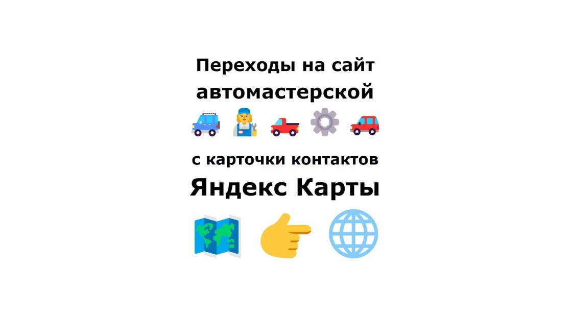 Продвижение автосервиса в Яндекс Картах