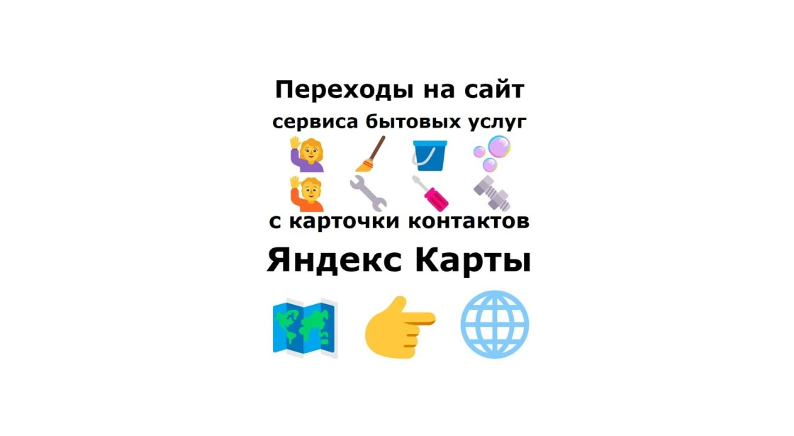Продвижение клининговой фирмы в Яндекс Картах