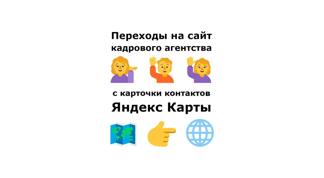 Продвижение кадрового агентства на Яндекс картах