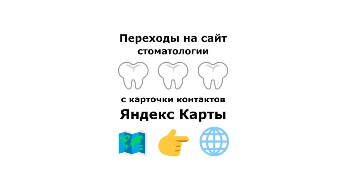 Продвижение стоматолога на Яндекс картах