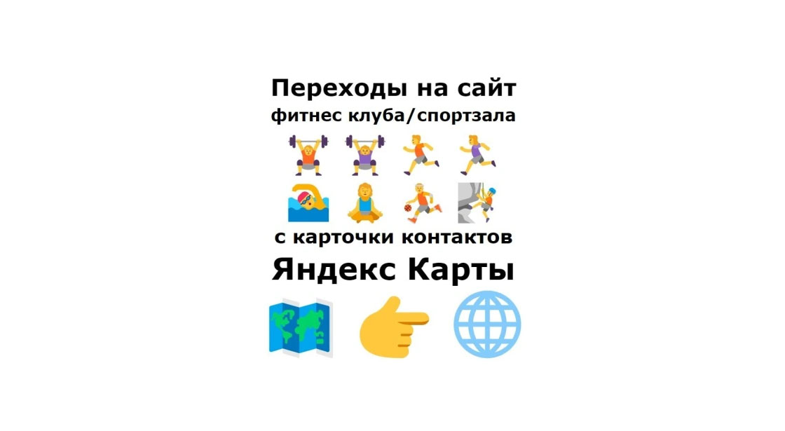 Помощь в продвижении фитнес-клуба на Яндекс картах