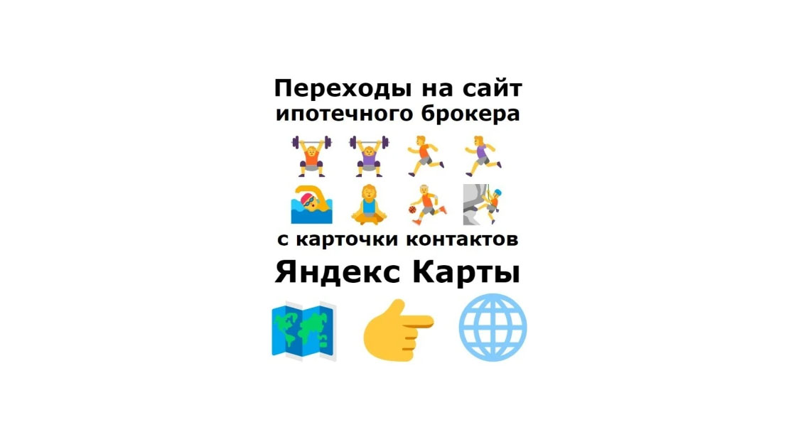 Переходы на сайт с Яндекс Карт