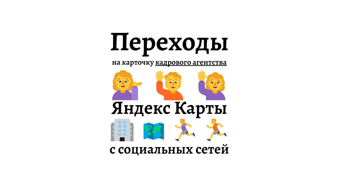 Кадровое агентство на Яндекс картах - промо