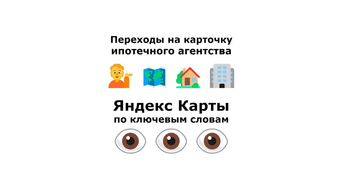 СЕО  для ипотечного агентства на Яндекс картах