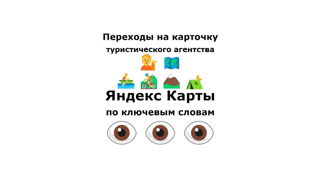 Промо турагентства на картах Яндекса