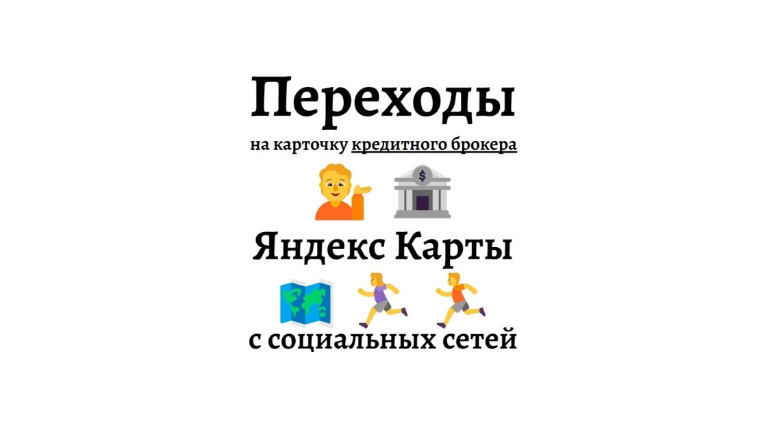 Промо фирмы по кредитам на Яндекс картах